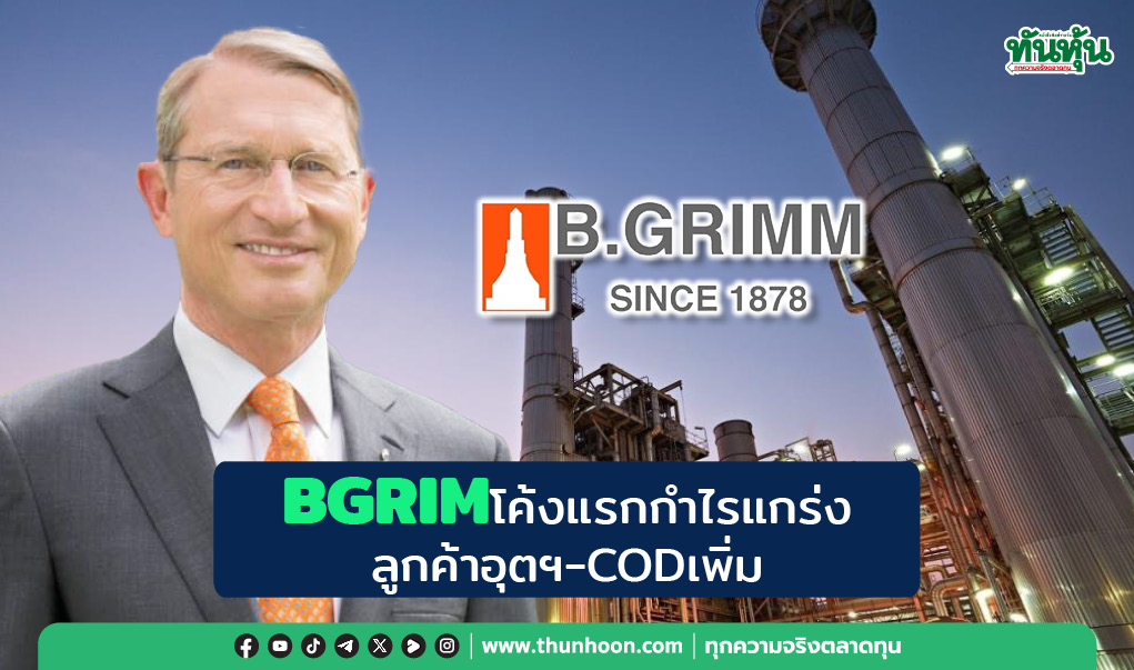 BGRIM โค้งแรกกำไรแกร่ง  ลูกค้าอุตฯ-COD เพิ่ม